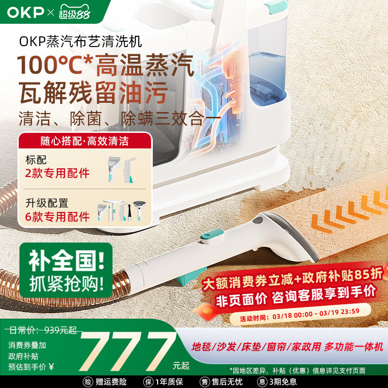 【全国政府补贴15%】OKP布艺清洗机 家用沙发地毯床垫蒸汽清洁机