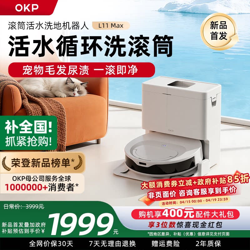 【新品】OKP活水滚筒洗地扫地机器人L11 Max扫吸拖一体机自动清洗
