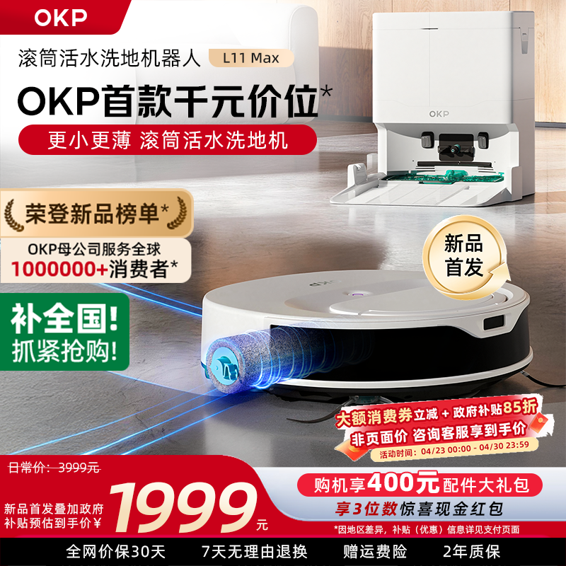 OKP扫地机器人L11 Max活水滚筒扫拖洗烘一体全自动清洗超薄吸尘器