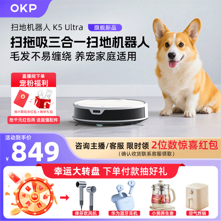 【政府补贴15%】OKP K5Ultra智能扫地机器人扫拖地一体机激光导航