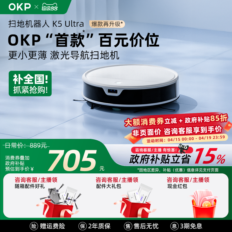 【全国政府补贴15%】OKP K5Ultra智能家用扫地机器人扫拖吸三合一