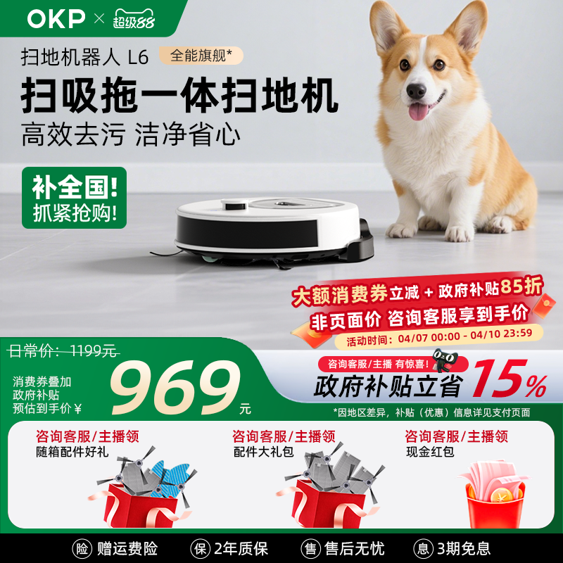 【全国补贴15%】OKP L6智能扫地机器人全自动家用扫吸拖地一体机