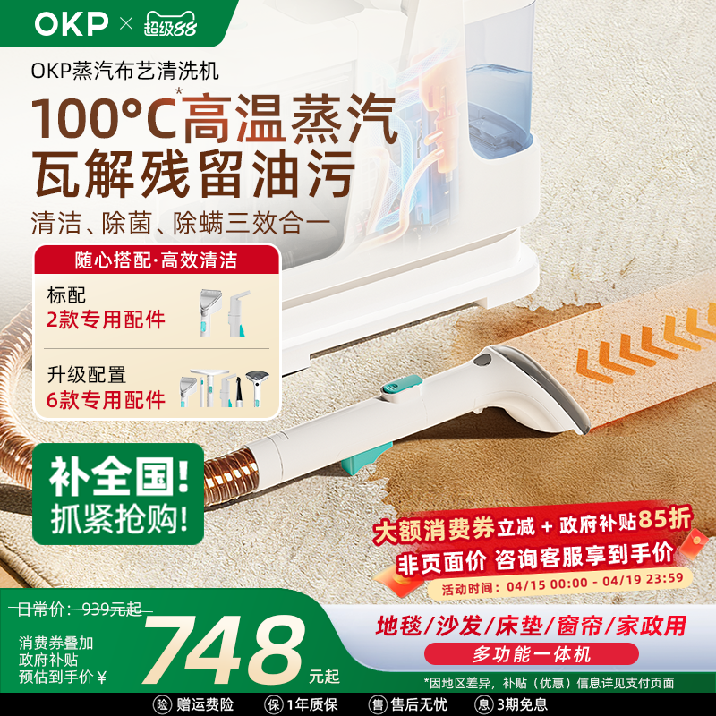 【全国政府补贴15%】OKP布艺清洗机 家用沙发地毯床垫蒸汽清洁机
