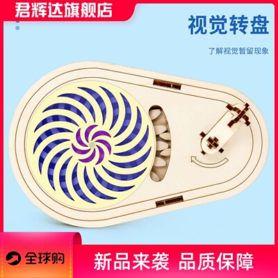 科技小制作3D视觉错觉转盘实验材料中小学生DIY手工科学教具