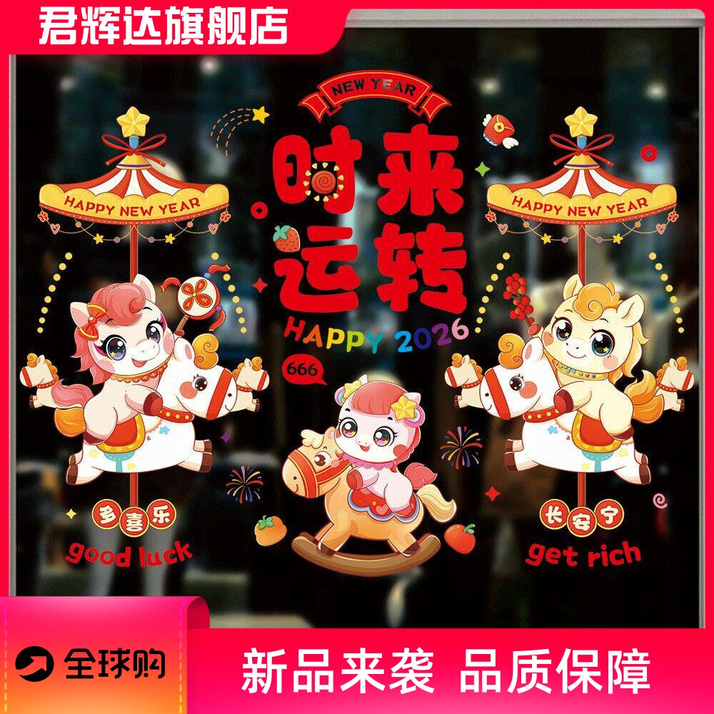 2026马年加大静电贴窗花新年玻璃门贴纸春节过年橱窗装饰布置用品
