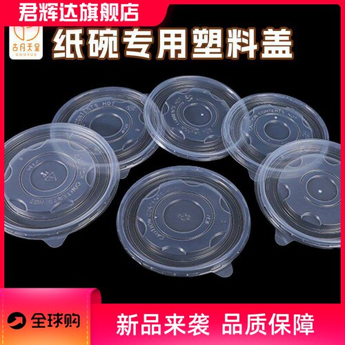 纸碗盖子搭配1000/850/680/620/550/450ml纸碗一次性塑料PP密封盖