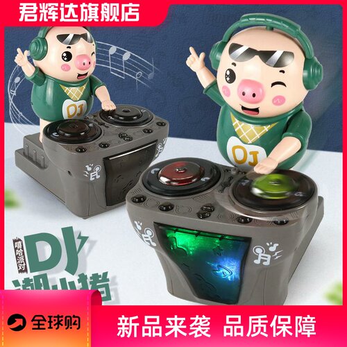 抖音儿童DJ动感潮小猪打碟玩具电动摇摆炫彩灯光万向跳舞公仔玩具