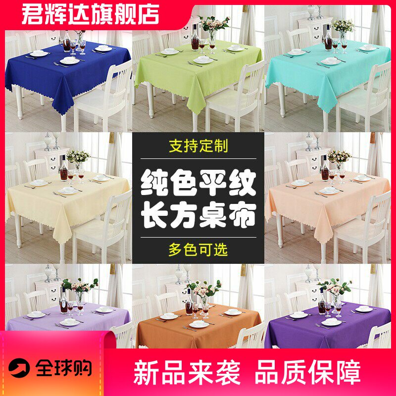 纯色简约现代酒店会议桌布餐厅饭店家用长方形平纹防尘盖布地摊布