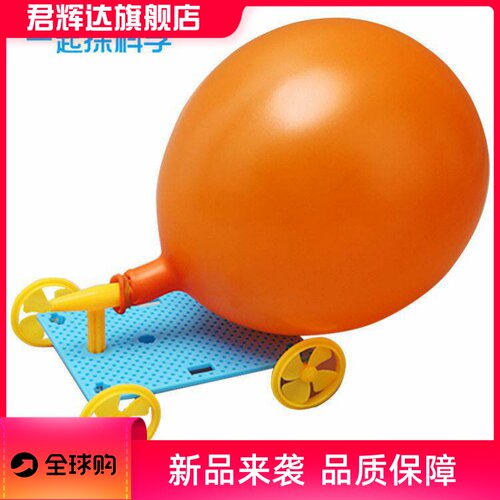 科技小制作DIY气球动力车儿童小发明反冲力小车科学实验材料玩具