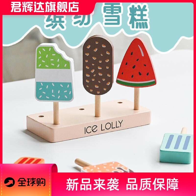 木制儿童仿真趣味雪糕棒棒冰木质积木过家家厨房宝宝套装玩具