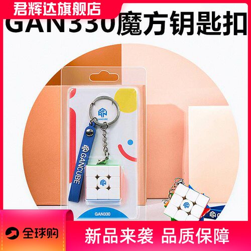 GAN330魔方钥匙扣迷你益智趣味魔方挂件可速拧儿童玩具