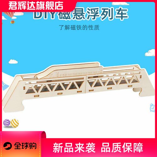 科技小制作磁悬浮列车儿童科学实验器材套装手工材料diy