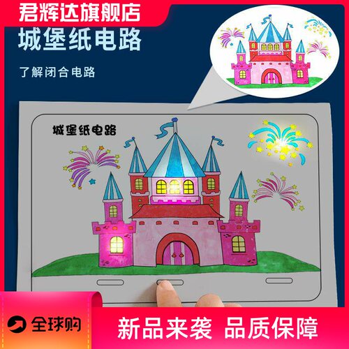 科学实验diy城堡纸电路科技小制作创意纸上电路儿童手工材料套装