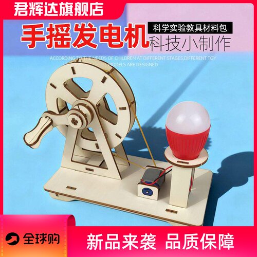手摇发电机模型科学实验套装学生科技发明制作diy手工材料包密文