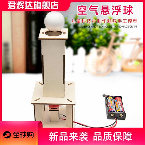 科技小制作diy电动空气悬浮球小学生科学实验STEM教育科教玩具