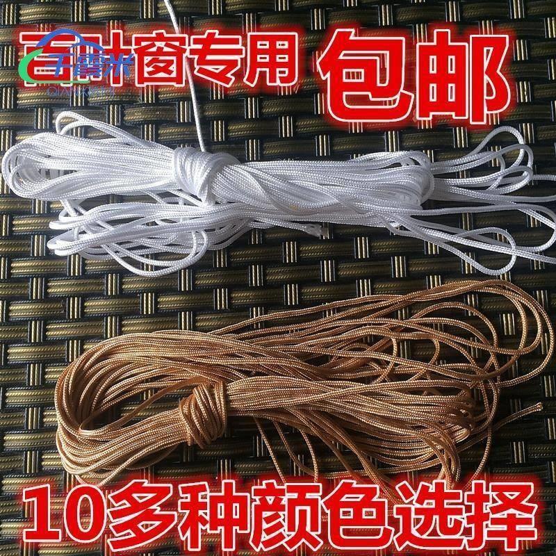 穿帘拉绳百叶窗帘遮光升降卷帘铝绳子室内竹帘绳耐磨线配件。