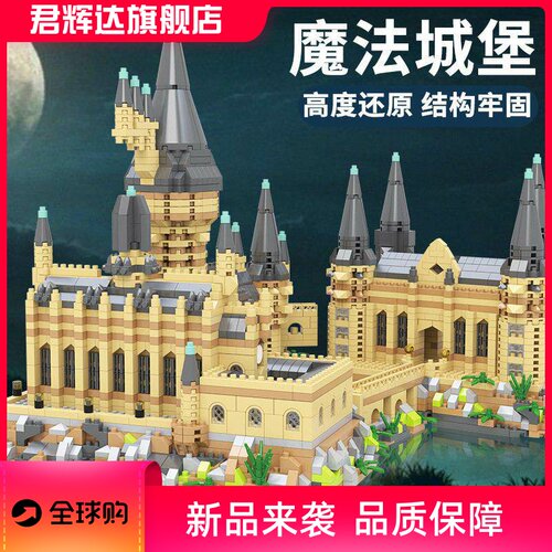 兼容乐霍格沃兹城堡哈利波特孩拼装积木微大型难度建筑