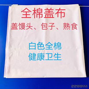 全棉布盖馒头包袱布家用盖熟食的布食物纱布加厚白布馍布盖卤肉布