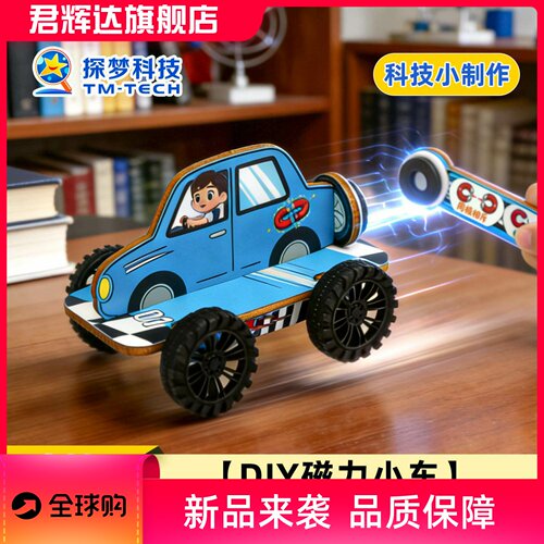 STEM儿童益智玩具物理科学实验器材磁力小车科技小制作手工材料包