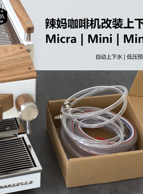 「WOWA原创」lamarzocco 辣妈micra/mini/mini r咖啡机改装上下水