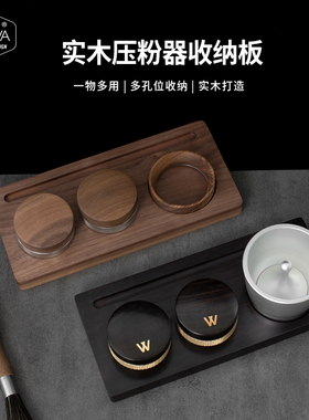 「WOWA原创」咖啡器具实木收纳板压粉布粉接粉环收纳板
