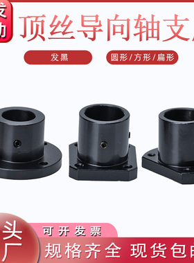 钢制发黑顶丝紧定导向轴支座光轴固定座支撑座STHRB/SB/CB/GAC01