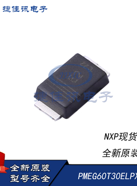 全新原装 PMEG60T30ELPX NXP SOD128 肖特基二极管