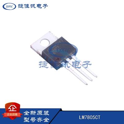 【TI 原装】LM7805CT 5V 稳压器 TO-220 正品保障
