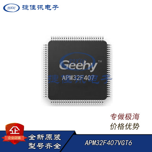 极海 APM32F407VGT6 32位MCU 可替代STM软硬件兼容 LQFP-100