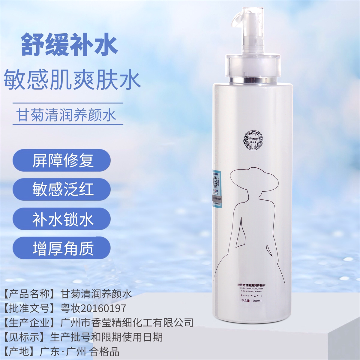迪传奇洋甘菊舒缓养颜水修复敏感肌补水保湿退红清润爽肤水院线版