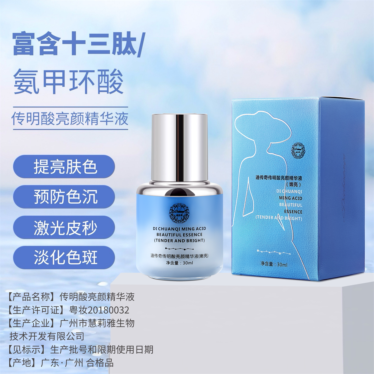 迪传奇传明酸亮颜精华液嫩亮提亮肤色改善色素预防色沉反黑去痘印