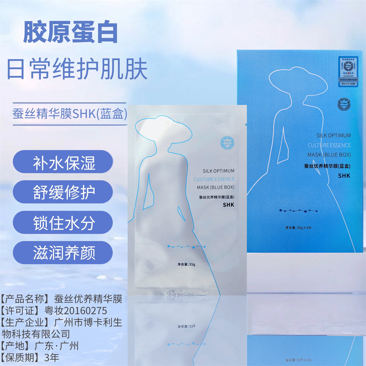 迪传奇shk蚕丝优养精华膜（蓝盒）5片修护官网旗舰店补水保湿面膜