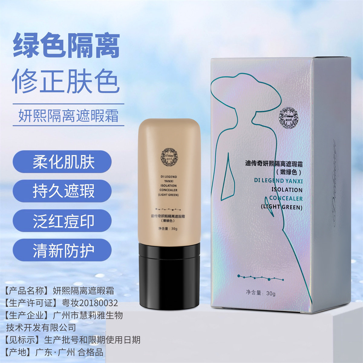 迪传奇妍熙隔离遮瑕霜嫩绿色30g 柔化肌肤遮瑕修饰官方旗舰店