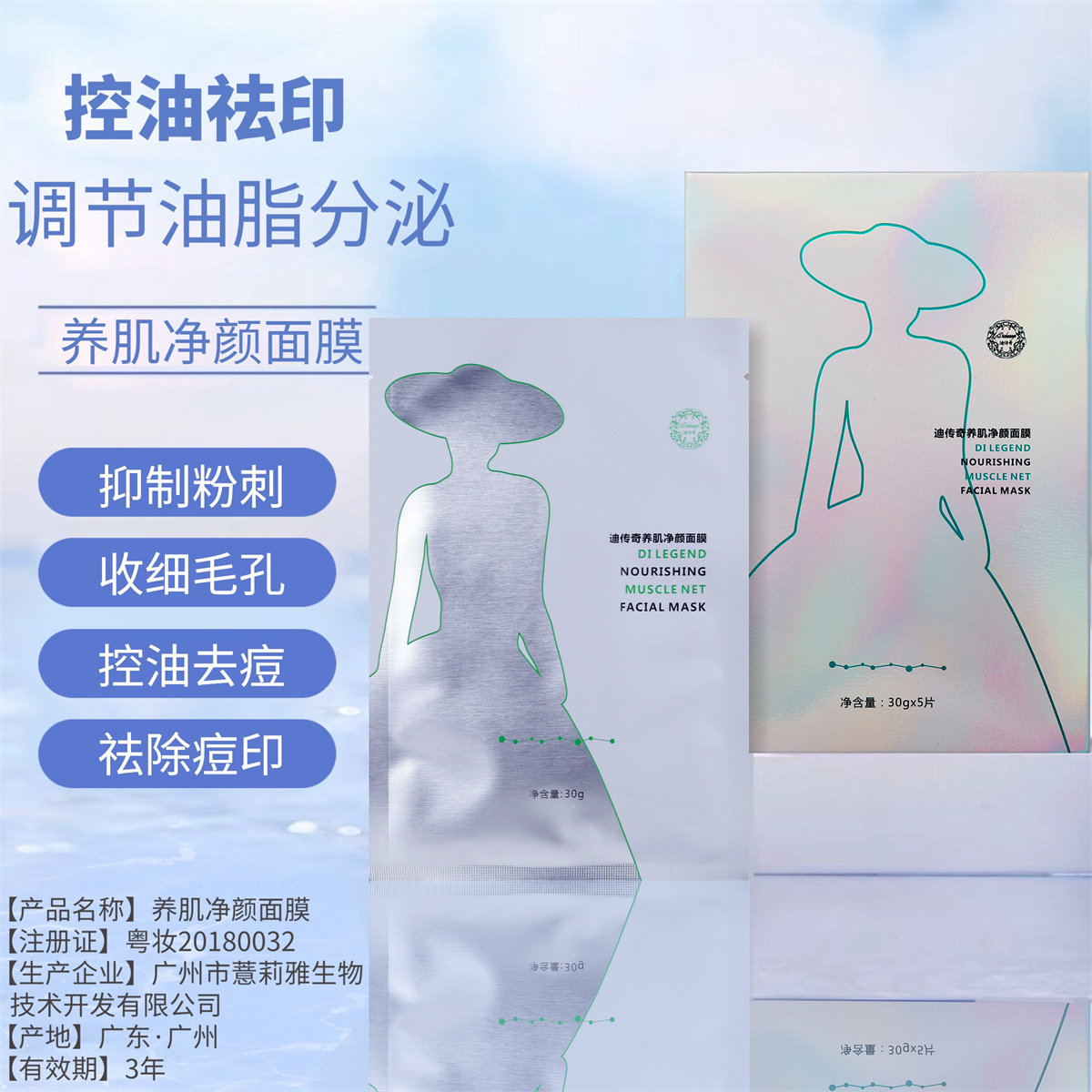迪传奇养肌净颜面膜 油脂淡化细纹补水保湿官方旗舰店祛痘面膜贴