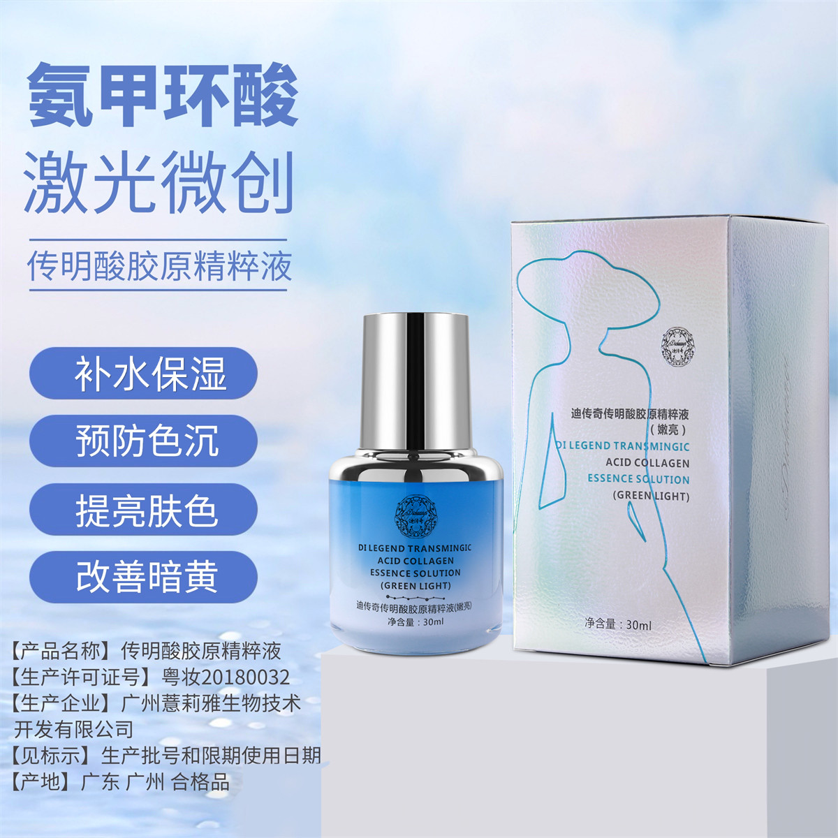 迪传奇传明酸胶原精粹液(嫩亮)痘印色斑防色沉晒后激光术后精华