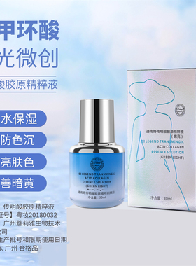 迪传奇传明酸胶原精粹液（嫩亮）痘印色斑防色沉晒后激光术后精华