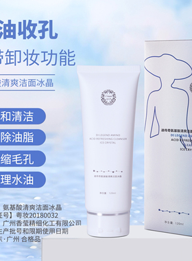 迪传奇氨基酸控油洁面水晶120ML平衡油脂痘肌氨基酸调理洁面水晶