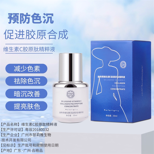 迪传奇维生素c胶原多肽精粹液30ML改善暗沉色提亮肤色抗氧精华液
