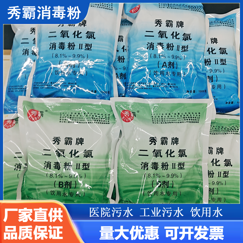 秀霸牌二氧化氯消毒粉剂医院污水消毒专用自来水食品加工消毒粉