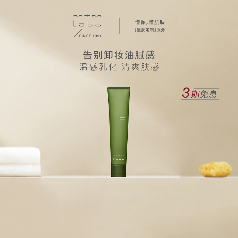 mtmlabo清洁卸妆净肤卸妆啫喱
