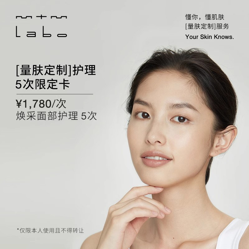mtm labo【量肤定制服务】焕采面部护理5次 面部美容护理卡