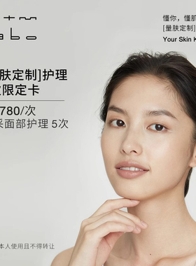 mtm labo【量肤定制服务】焕采面部护理5次 面部美容护理卡