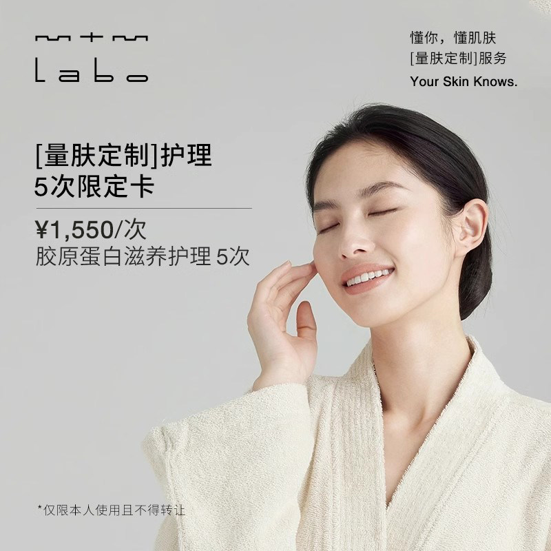 mtm labo【量肤定制服务】胶原蛋白滋养护理5次卡 面部美容护理卡