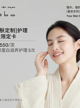 mtm labo【量肤定制服务】胶原蛋白滋养护理5次卡 面部美容护理卡