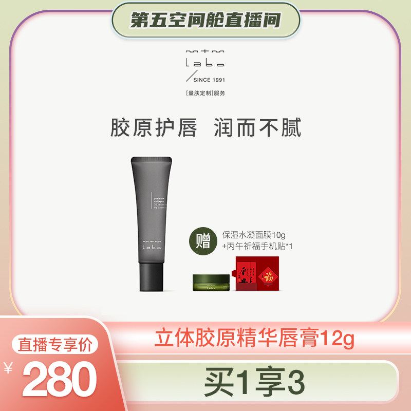 【第五空间舱】mtm labo立体胶原精华唇膏12g 保湿抗皱