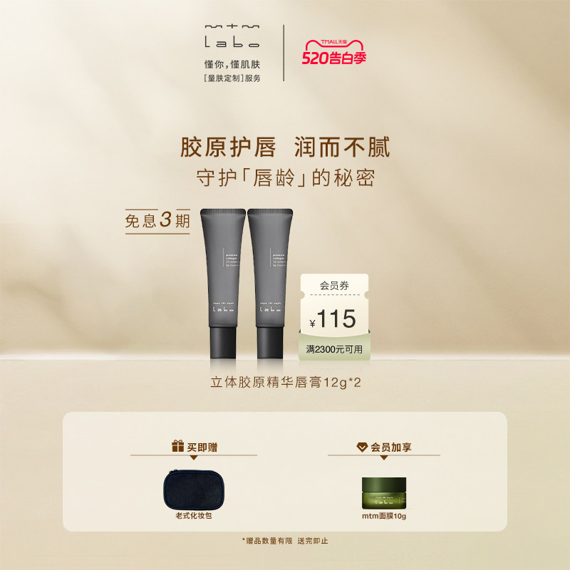 【618抢先购】mtm labo立体胶原精华唇膏12g 抗皱保湿