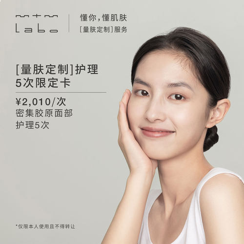 mtm labo【量肤定制服务】密集胶原面部护理5次 面部美容护理卡