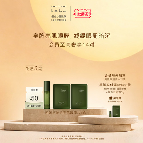 【国庆狂欢】mtm labo明眸呵护组亮肌眼膜片祛斑美白12对