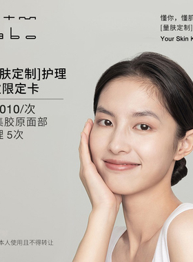 mtm labo【量肤定制服务】密集胶原面部护理5次 面部美容护理卡