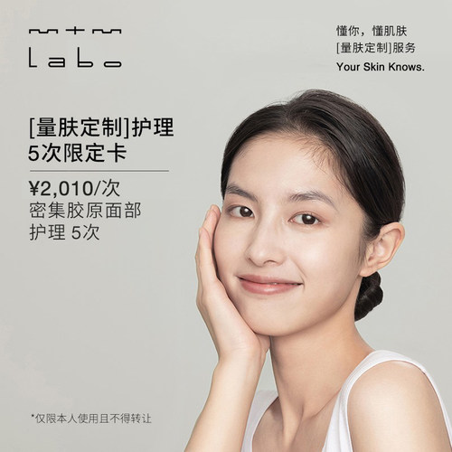 mtm labo【量肤定制服务】密集胶原面部护理5次 面部美容护理卡